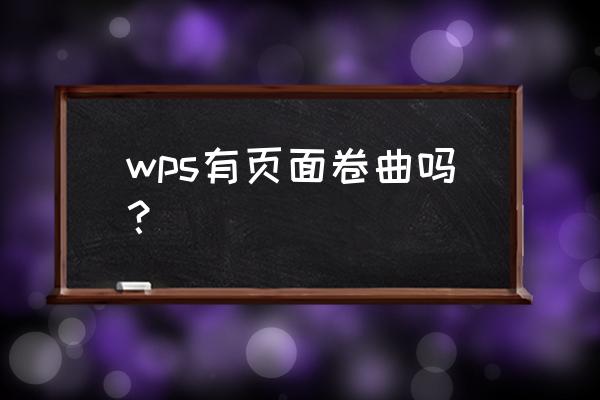 ppt如何做出书页叠加旋转样式 wps有页面卷曲吗？