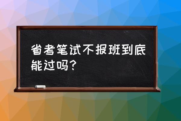 省考一般准备多久时间 省考笔试不报班到底能过吗？