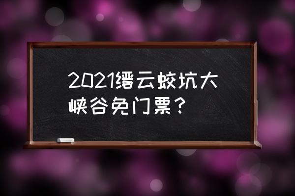 丽水哪里好玩又免费 2021缙云蛟坑大峡谷免门票？