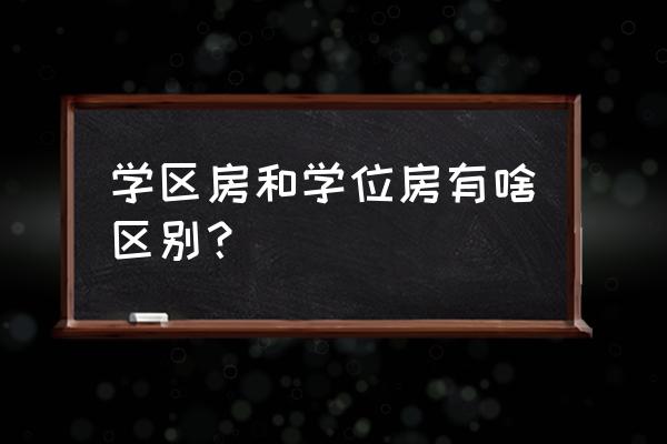 学区与学位房的收费区别 学区房和学位房有啥区别？