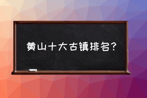 皖南木坑竹海简介 黄山十大古镇排名？