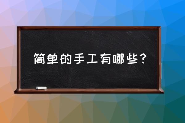 台灯剪纸方法 简单的手工有哪些？