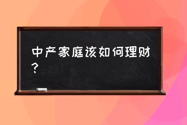 如何持有外汇理财产品 中产家庭该如何理财？