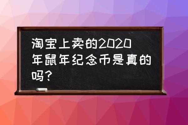 鼠年纪念币价格最新 淘宝上卖的2020年鼠年纪念币是真的吗？