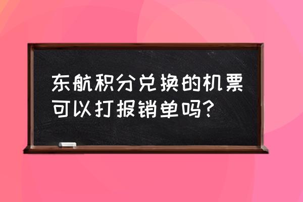 东航受益人有什么用 东航积分兑换的机票可以打报销单吗?