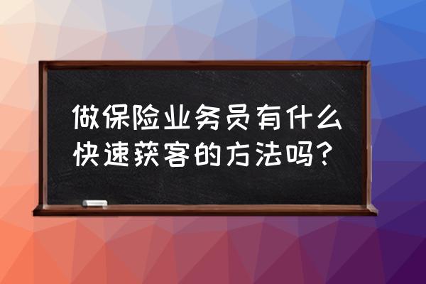 保险业务员需要学习哪些专业知识 做保险业务员有什么快速获客的方法吗？