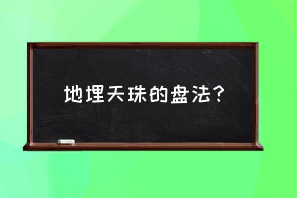 天珠做旧包浆是怎么包上去的 地埋天珠的盘法？