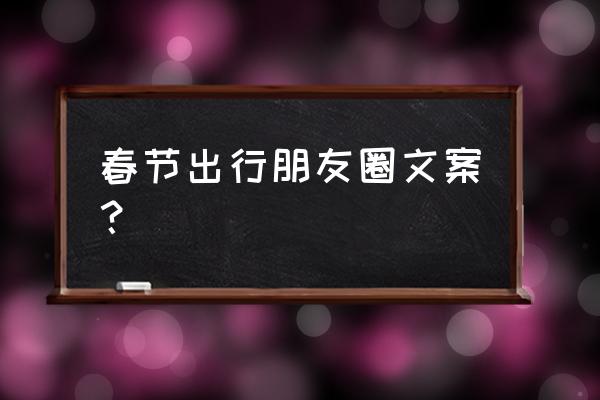 一家三口马尔代夫旅游攻略 春节出行朋友圈文案？