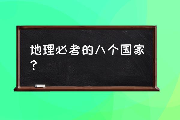 中考地理复习非洲知识点归纳 地理必考的八个国家？