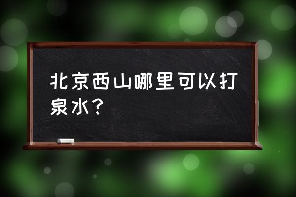 北京阳台山一日游攻略 北京西山哪里可以打泉水？