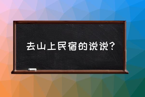 去山里游玩怎么形容 去山上民宿的说说？