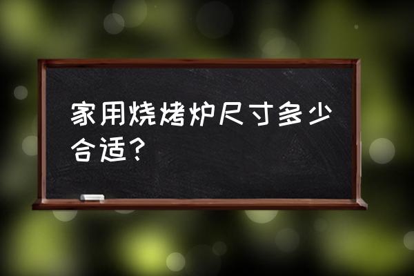 最新柴气化炉的最佳尺寸 家用烧烤炉尺寸多少合适？