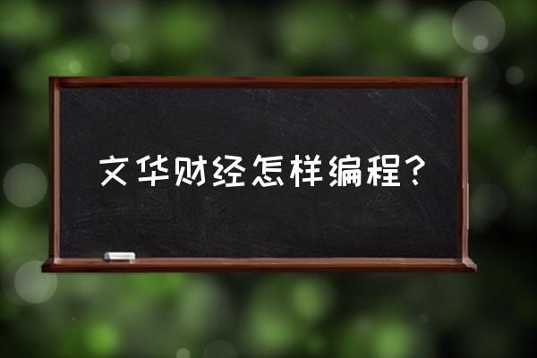 文华财经股票自动交易的辅助工具 文华财经怎样编程？