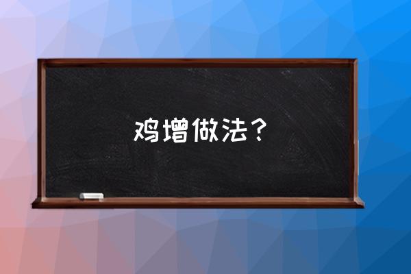 肉鸡后期增料的方法 鸡增做法？