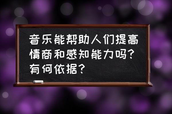 如何提升自己的倾听技能 音乐能帮助人们提高情商和感知能力吗？有何依据？