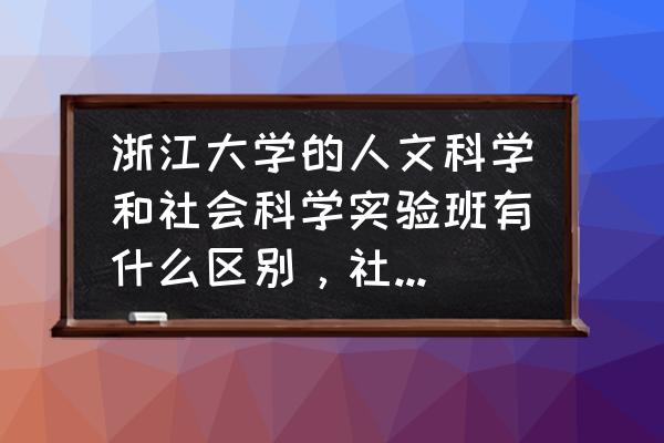 电子商务物流全套教案模板 浙江大学的人文科学和社会科学实验班有什么区别，社会科学实验班都学社么？