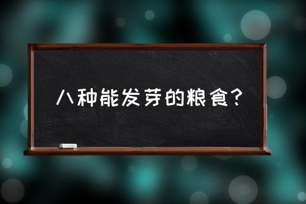 大米怎么发芽最快最有效 八种能发芽的粮食？