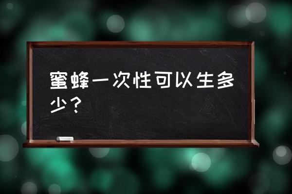 一百只蜜蜂可以繁殖起来吗 蜜蜂一次性可以生多少？