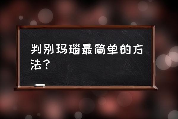 如何鉴定天然玛瑙 判别玛瑙最简单的方法？