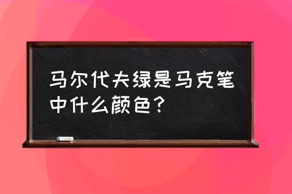 如何画马尔代夫 马尔代夫绿是马克笔中什么颜色？