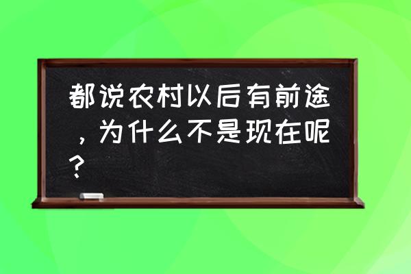 农场主速成班 都说农村以后有前途，为什么不是现在呢？