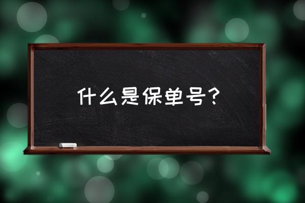 什么叫保险利益通俗理解 什么是保单号？