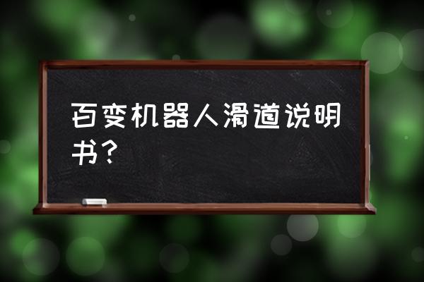 大象的鼻子当滑梯看图写话 百变机器人滑道说明书？