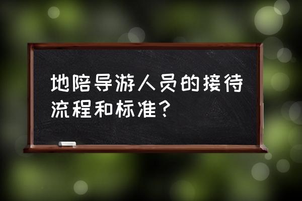 招待客户的旅游费用如何列支 地陪导游人员的接待流程和标准？