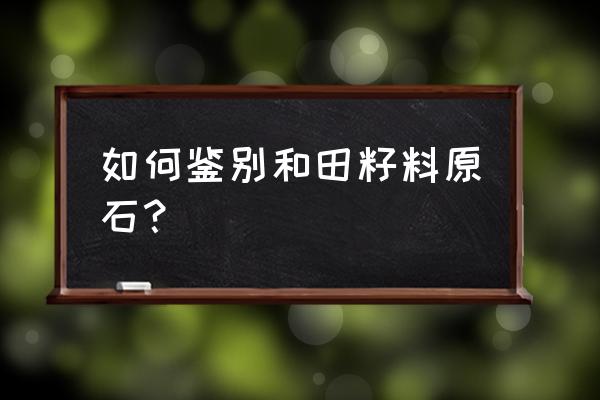 和田玉原石的辨别方法 如何鉴别和田籽料原石？