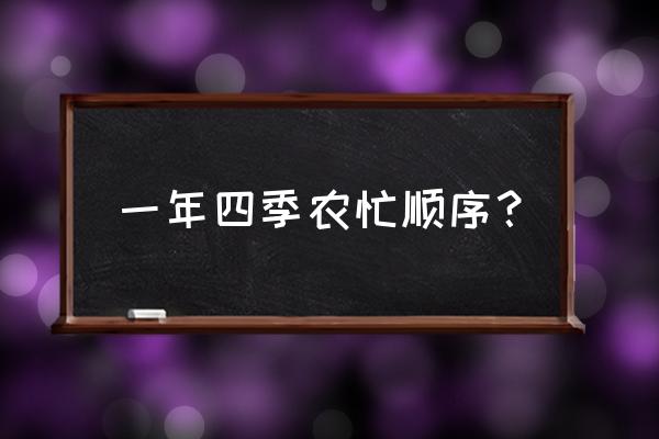 一年四季丰收季节 一年四季农忙顺序？