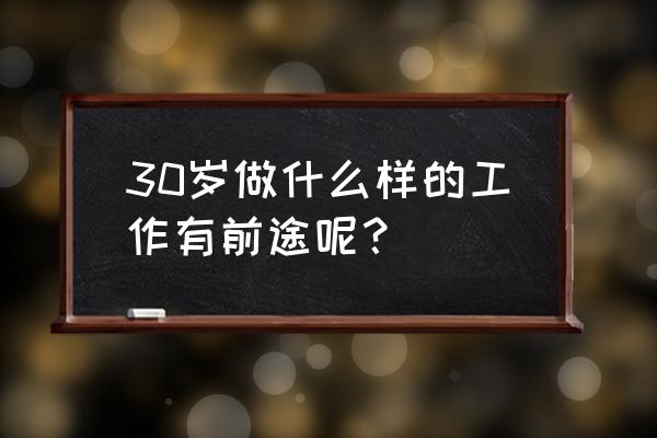 适合当老板的10个方式 30岁做什么样的工作有前途呢？