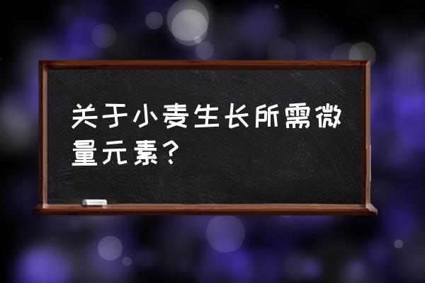 麦子生长过程分解图片大全 关于小麦生长所需微量元素？