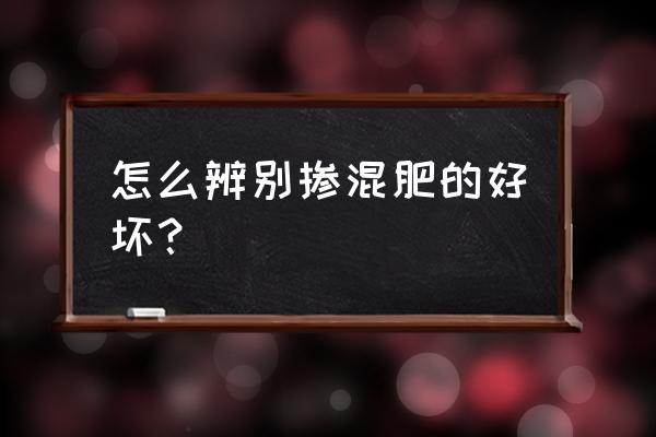 怎么判断好化肥 怎么辨别掺混肥的好坏？