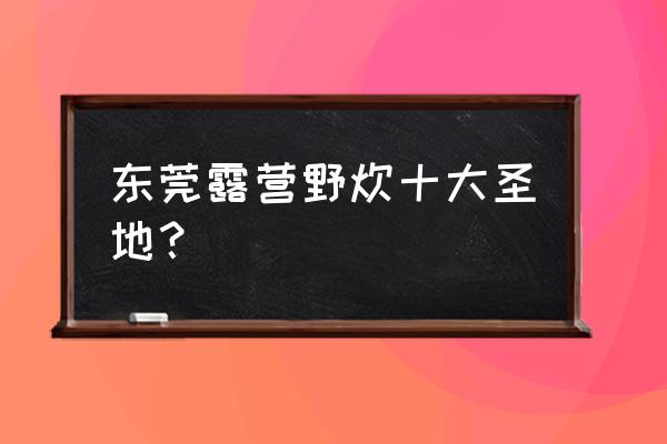 广州放风筝地点在哪里 东莞露营野炊十大圣地？