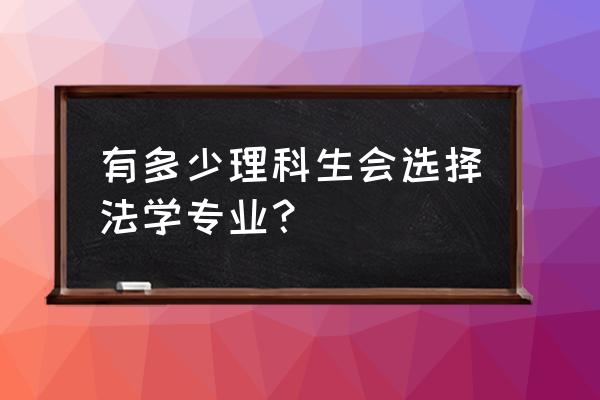 理科生能报哪些专业比较有前途 有多少理科生会选择法学专业？