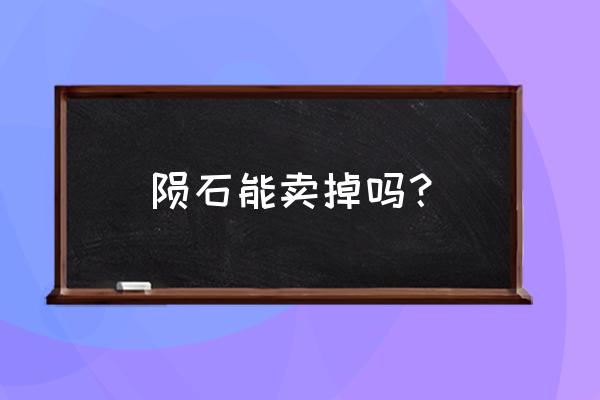 陨石哪里有交易市场 陨石能卖掉吗？