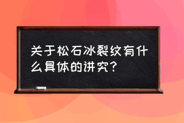 绿松石有裂纹好还是没裂纹 关于松石冰裂纹有什么具体的讲究？