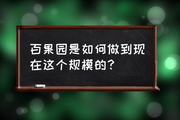 百果园可以网上加盟吗 百果园是如何做到现在这个规模的？