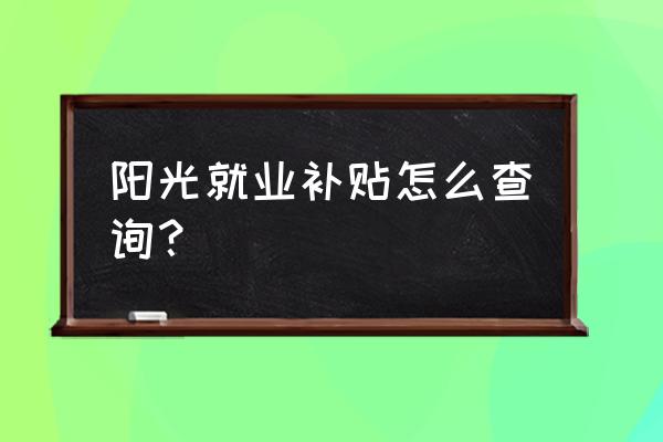 阳光就业的初始密码 阳光就业补贴怎么查询？