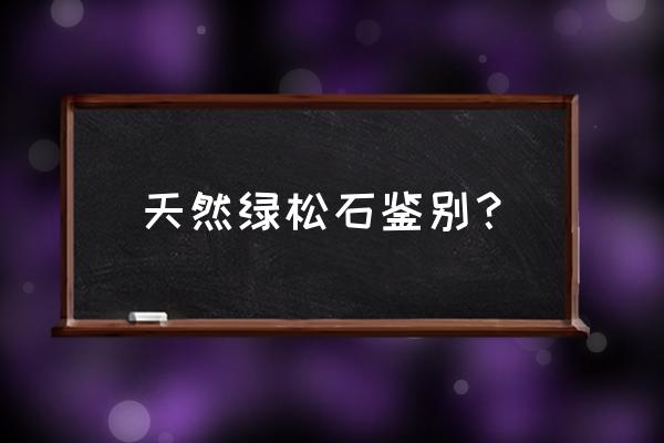 绿松石图片及真假绿松石赏析 天然绿松石鉴别？