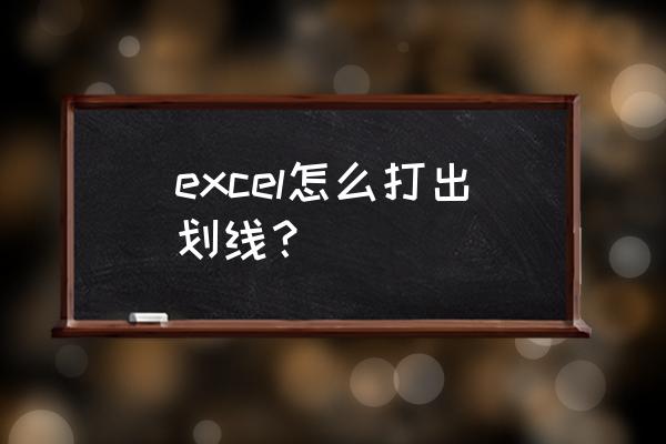 怎样在excel打出长横线 excel怎么打出划线？