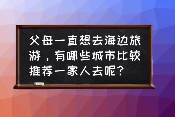 澳大利亚栈桥攻略 父母一直想去海边旅游，有哪些城市比较推荐一家人去呢？