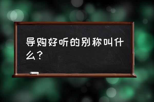 美丽联盟导购的上班模式好吗 导购好听的别称叫什么？