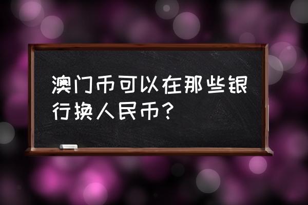 澳门生肖纪念钞多少钱一张 澳门币可以在那些银行换人民币？