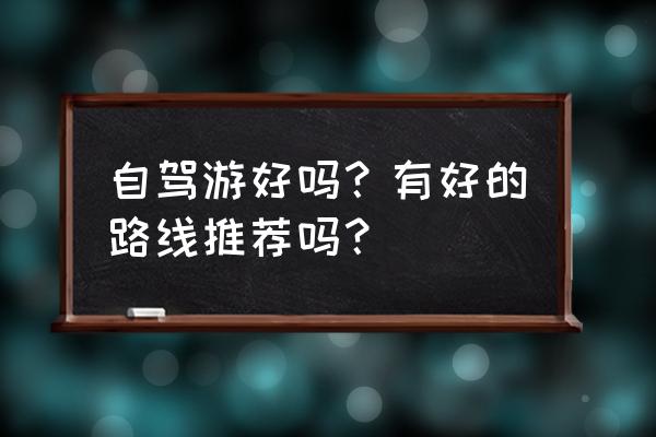 大新末代土司 自驾游好吗？有好的路线推荐吗？