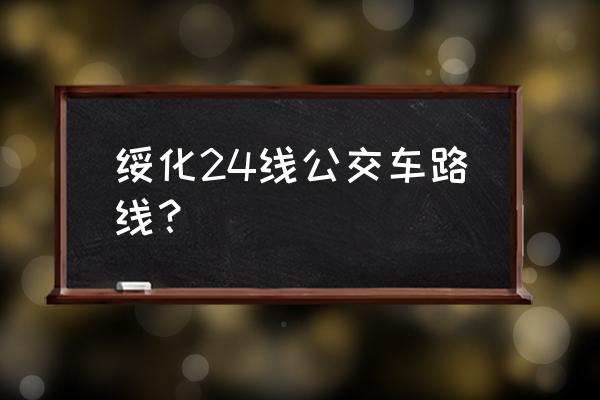 西湖最好的旅游线路图 绥化24线公交车路线？