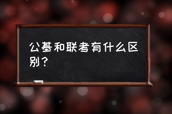 好分数联考分析报告怎么免费得 公基和联考有什么区别？