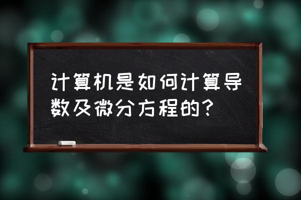 mathematica中求导的点怎么输入 计算机是如何计算导数及微分方程的？