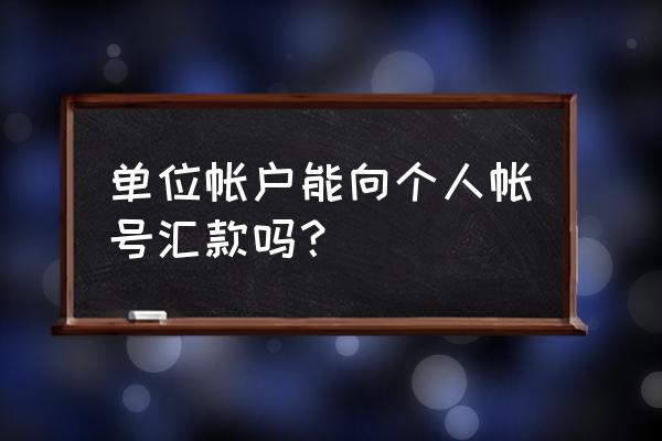 香港公司怎么给内地人发工资 单位帐户能向个人帐号汇款吗？