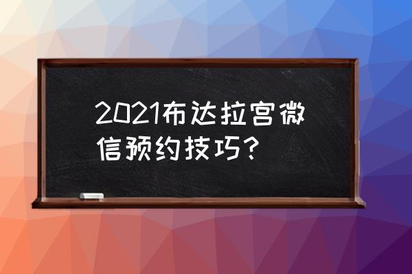 布达拉宫网上预约几点开始 2021布达拉宫微信预约技巧？